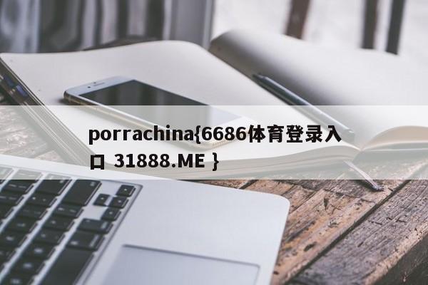 porrachina{6686体育登录入口 31888.ME }