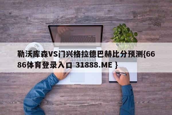 勒沃库森VS门兴格拉德巴赫比分预测{6686体育登录入口 31888.ME }