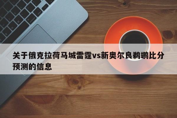 关于俄克拉荷马城雷霆vs新奥尔良鹈鹕比分预测的信息