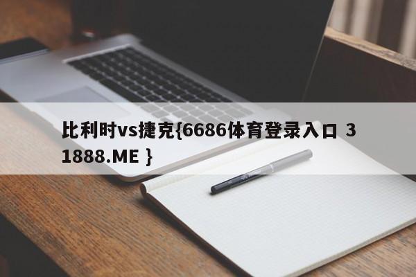 比利时vs捷克{6686体育登录入口 31888.ME }