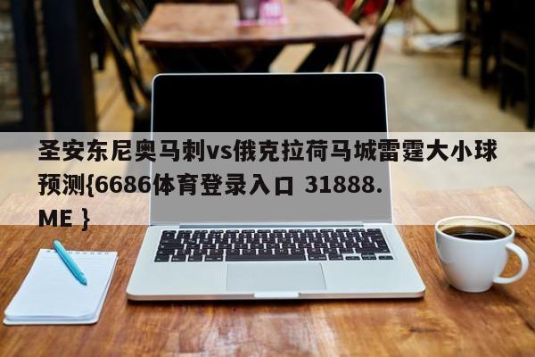 圣安东尼奥马刺vs俄克拉荷马城雷霆大小球预测{6686体育登录入口 31888.ME }