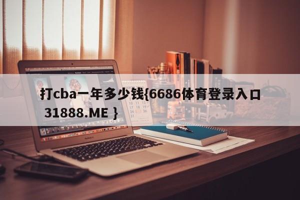 打cba一年多少钱{6686体育登录入口 31888.ME }