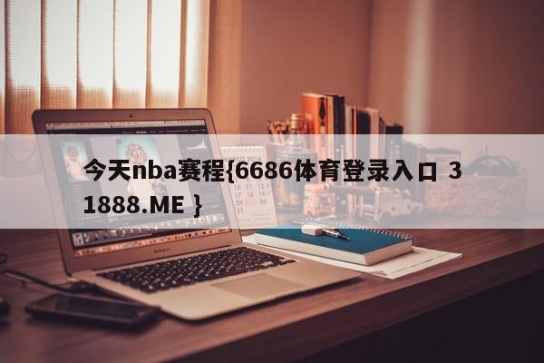 今天nba赛程{6686体育登录入口 31888.ME }