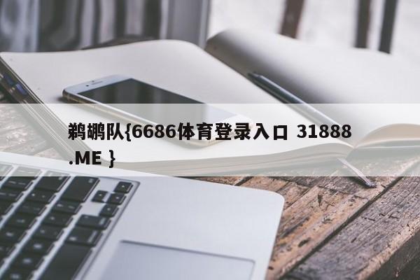 鹈鹕队{6686体育登录入口 31888.ME }