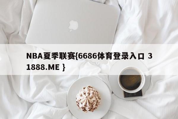 NBA夏季联赛{6686体育登录入口 31888.ME }