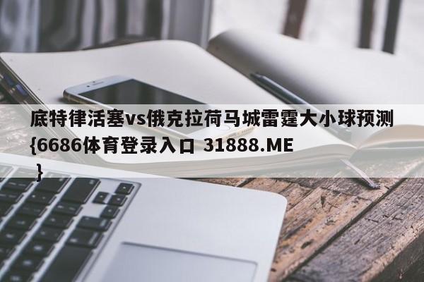 底特律活塞vs俄克拉荷马城雷霆大小球预测{6686体育登录入口 31888.ME }