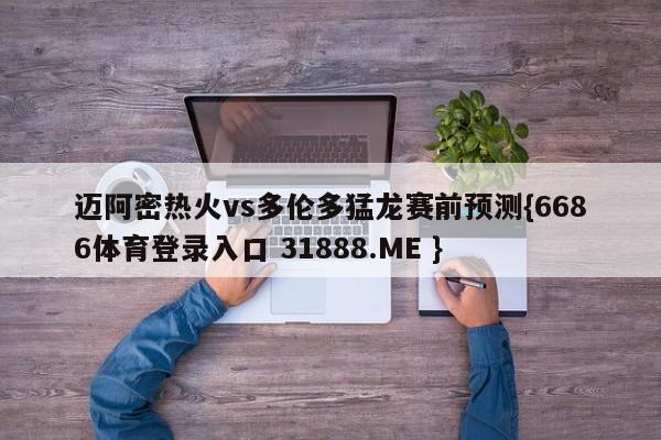 迈阿密热火vs多伦多猛龙赛前预测{6686体育登录入口 31888.ME }