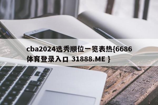 cba2024选秀顺位一览表热{6686体育登录入口 31888.ME }