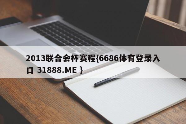 2013联合会杯赛程{6686体育登录入口 31888.ME }