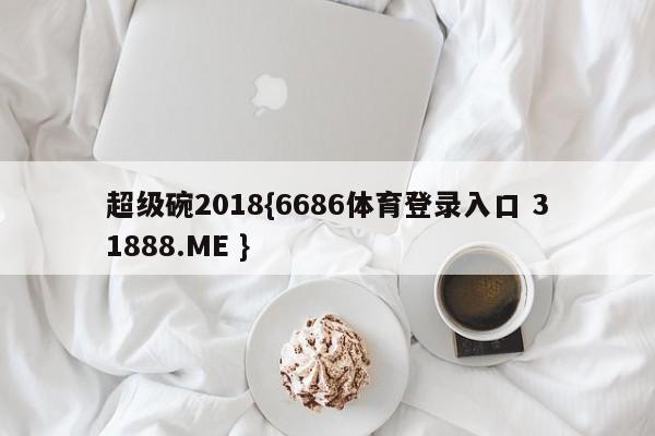 超级碗2018{6686体育登录入口 31888.ME }