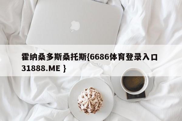 霍纳桑多斯桑托斯{6686体育登录入口 31888.ME }