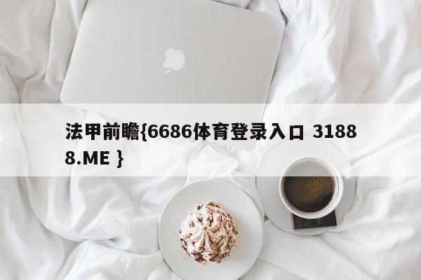 法甲前瞻{6686体育登录入口 31888.ME }