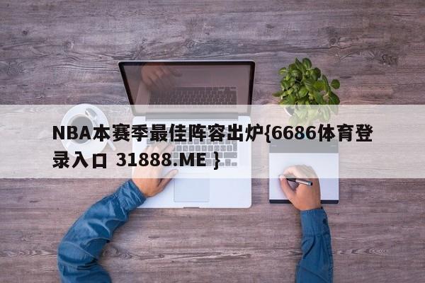 NBA本赛季最佳阵容出炉{6686体育登录入口 31888.ME }
