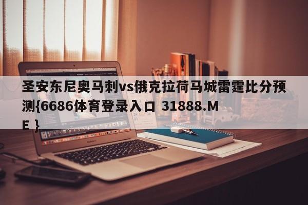 圣安东尼奥马刺vs俄克拉荷马城雷霆比分预测{6686体育登录入口 31888.ME }