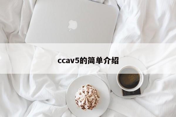 ccav5的简单介绍