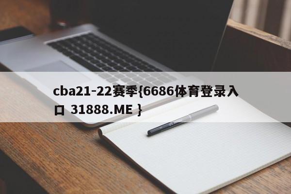 cba21-22赛季{6686体育登录入口 31888.ME }