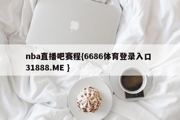 nba直播吧赛程{6686体育登录入口 31888.ME }