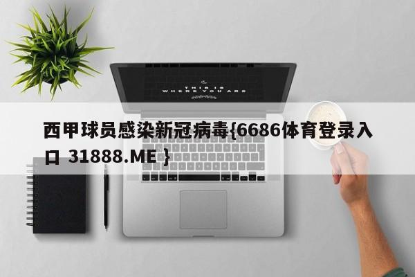 西甲球员感染新冠病毒{6686体育登录入口 31888.ME }