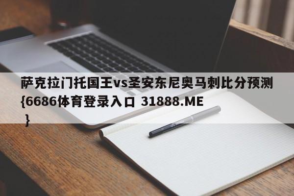 萨克拉门托国王vs圣安东尼奥马刺比分预测{6686体育登录入口 31888.ME }