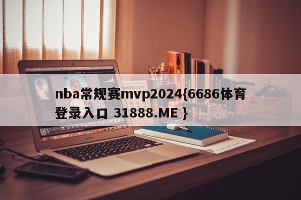 nba常规赛mvp2024{6686体育登录入口 31888.ME }