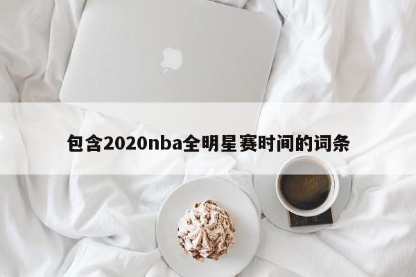包含2020nba全明星赛时间的词条
