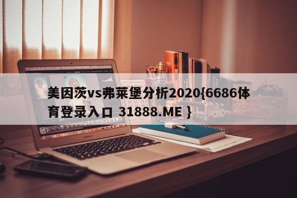 美因茨vs弗莱堡分析2020{6686体育登录入口 31888.ME }