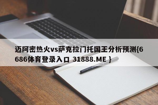 迈阿密热火vs萨克拉门托国王分析预测{6686体育登录入口 31888.ME }