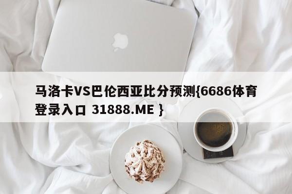 马洛卡VS巴伦西亚比分预测{6686体育登录入口 31888.ME }