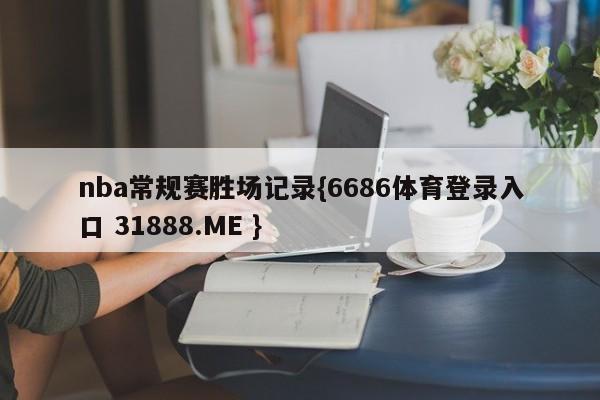 nba常规赛胜场记录{6686体育登录入口 31888.ME }
