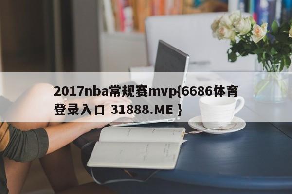2017nba常规赛mvp{6686体育登录入口 31888.ME }
