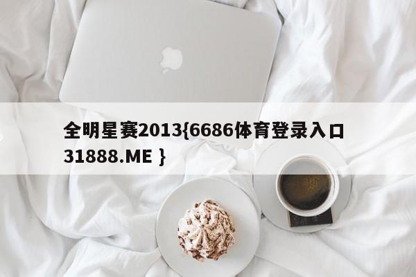全明星赛2013{6686体育登录入口 31888.ME }