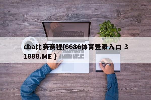 cba比赛赛程{6686体育登录入口 31888.ME }