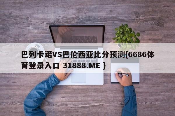 巴列卡诺VS巴伦西亚比分预测{6686体育登录入口 31888.ME }