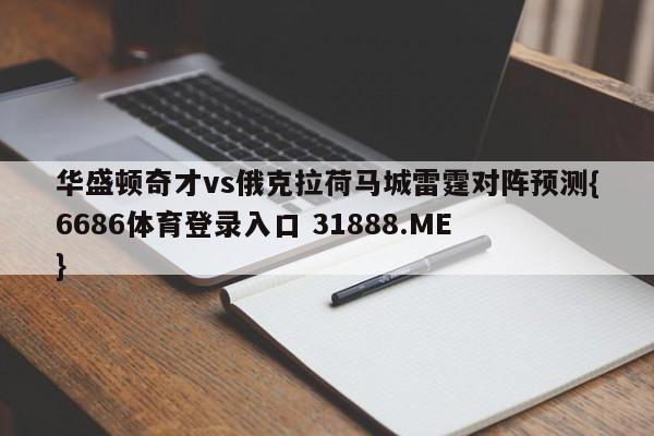 华盛顿奇才vs俄克拉荷马城雷霆对阵预测{6686体育登录入口 31888.ME }