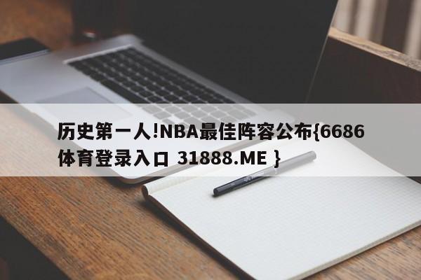 历史第一人!NBA最佳阵容公布{6686体育登录入口 31888.ME }