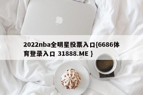2022nba全明星投票入口{6686体育登录入口 31888.ME }