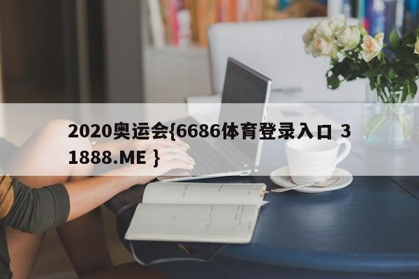 2020奥运会{6686体育登录入口 31888.ME }