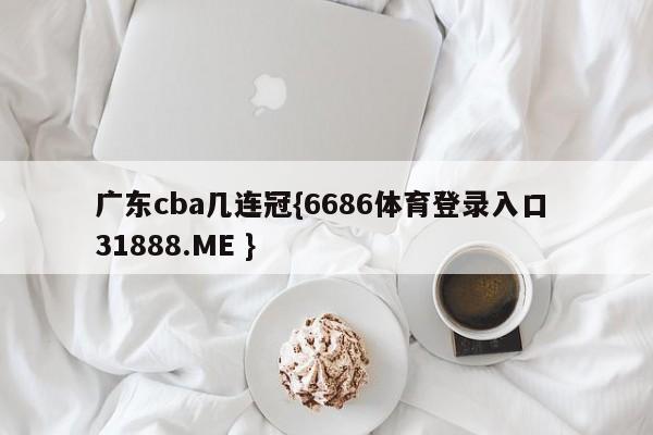 广东cba几连冠{6686体育登录入口 31888.ME }