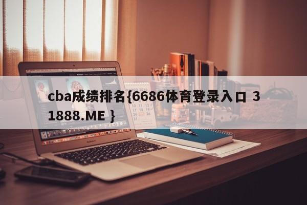 cba成绩排名{6686体育登录入口 31888.ME }