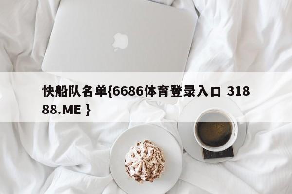 快船队名单{6686体育登录入口 31888.ME }