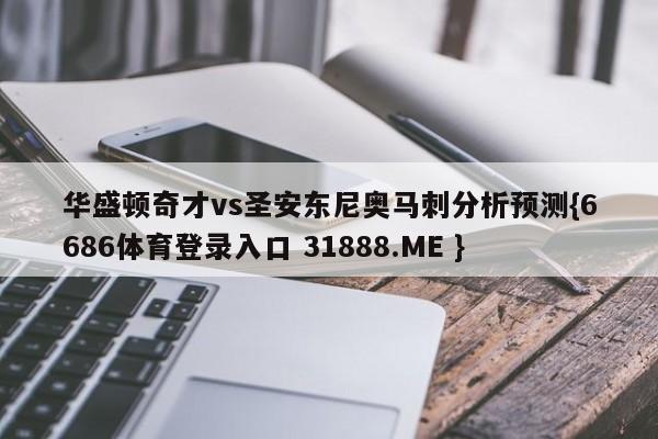 华盛顿奇才vs圣安东尼奥马刺分析预测{6686体育登录入口 31888.ME }