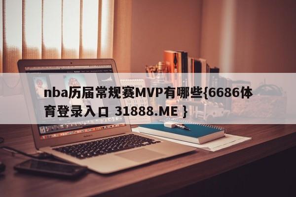 nba历届常规赛MVP有哪些{6686体育登录入口 31888.ME }