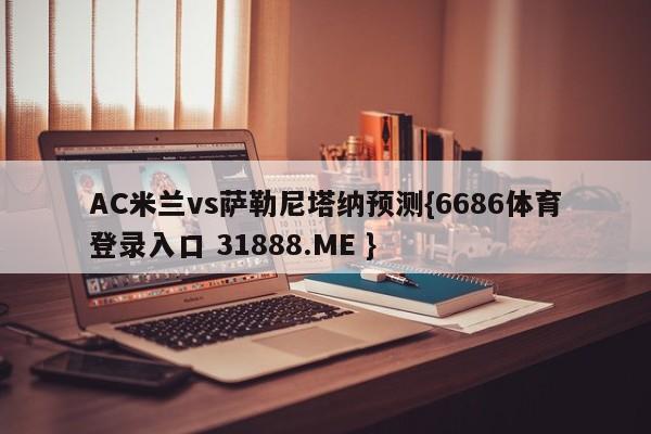 AC米兰vs萨勒尼塔纳预测{6686体育登录入口 31888.ME }