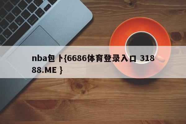 nba包卜{6686体育登录入口 31888.ME }