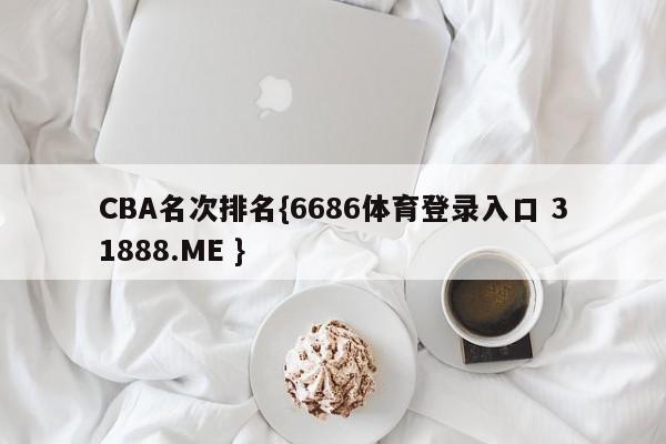 CBA名次排名{6686体育登录入口 31888.ME }