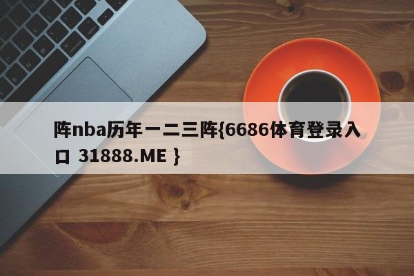 阵nba历年一二三阵{6686体育登录入口 31888.ME }