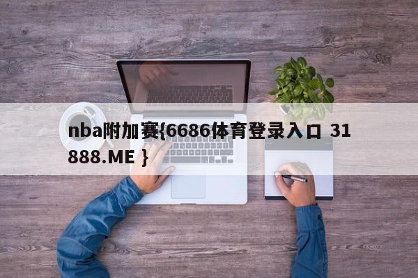 nba附加赛{6686体育登录入口 31888.ME }