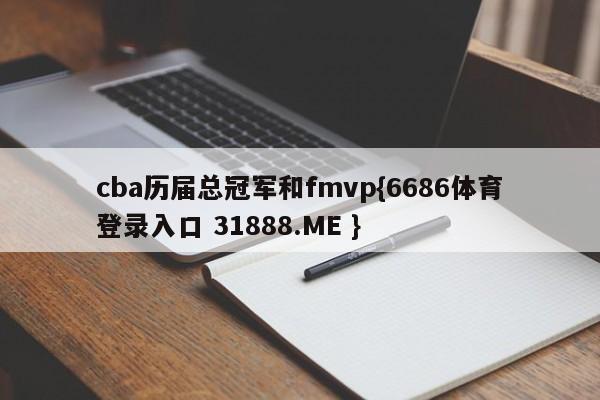 cba历届总冠军和fmvp{6686体育登录入口 31888.ME }