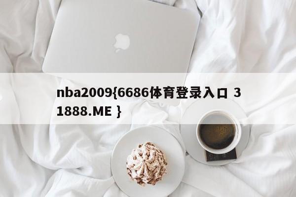 nba2009{6686体育登录入口 31888.ME }
