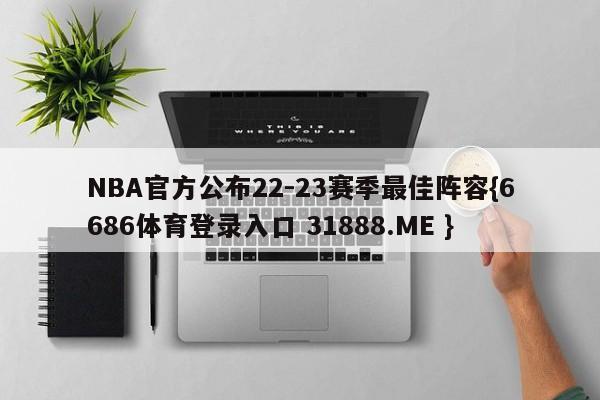 NBA官方公布22-23赛季最佳阵容{6686体育登录入口 31888.ME }